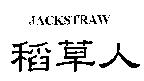 稻草人 JACKSTRAW