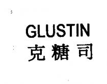 GLUSTIN 克糖司