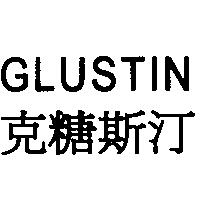 GLUSTIN 克糖斯汀
