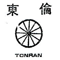 東倫及圖 TONRAN 