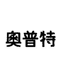 奧普特
