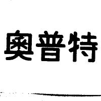 奧普特
