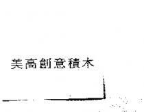 美高創意積木