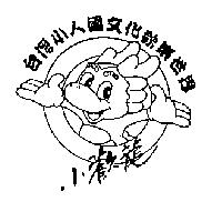 小歡龍台灣小人國文化歡樂世界及圖