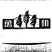 萬和及圖