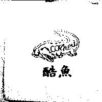 酷魚及圖 CORHEA