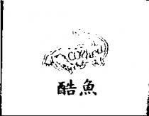 酷魚及圖 CORHEA
