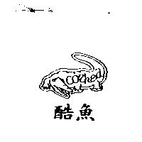 酷魚及圖 CORHEA