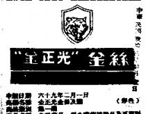 金正光金絲