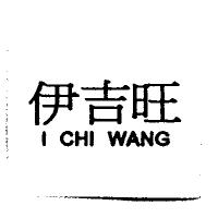 伊吉旺 I CHI WANG