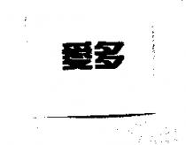 愛多