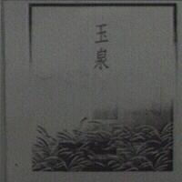 玉泉及圖