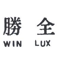 全勝及圖 WIN LUX 