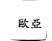 歐亞