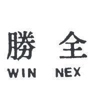 全勝及圖 WIN NEX 