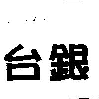 台銀