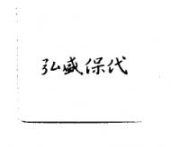 弘盛保代