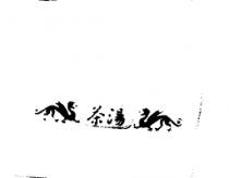 茶湯及圖