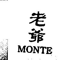 老爺 MONTE