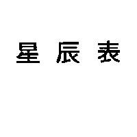 星辰表