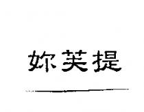 妳芙提
