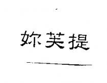 妳芙提