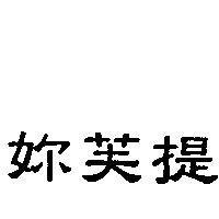 妳芙提