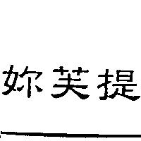 妳芙提