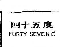 四十五度 FORTY SEVEN 。 C