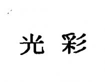 光彩