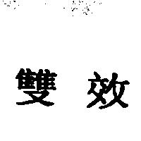 雙效