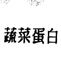 蔬菜蛋白