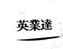 英業達