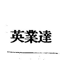 英業達