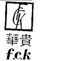 華貴及圖 F.C.K.
