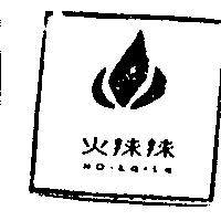 火辣辣 Ho-La-La 及圖