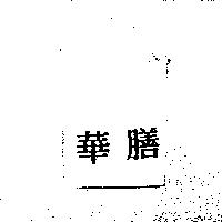 華膳
