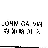 JOHN CALVIN 約翰喀爾文