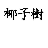 椰子樹