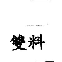 雙料