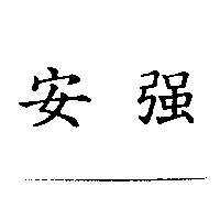 安強