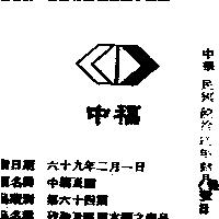 中福及圖