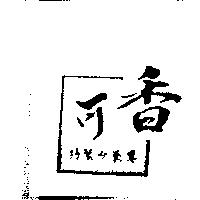 可香特製沙茶醬及圖