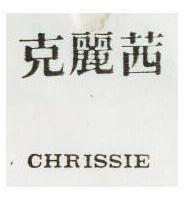 克麗茜 CHRISSIE
