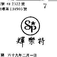 輝樂特及圖 SP 