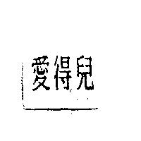 愛得兒