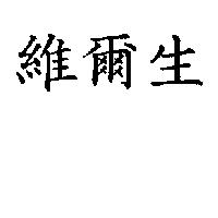 維爾生