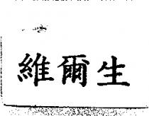 維爾生