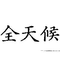 全天候