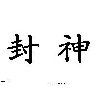 封神
